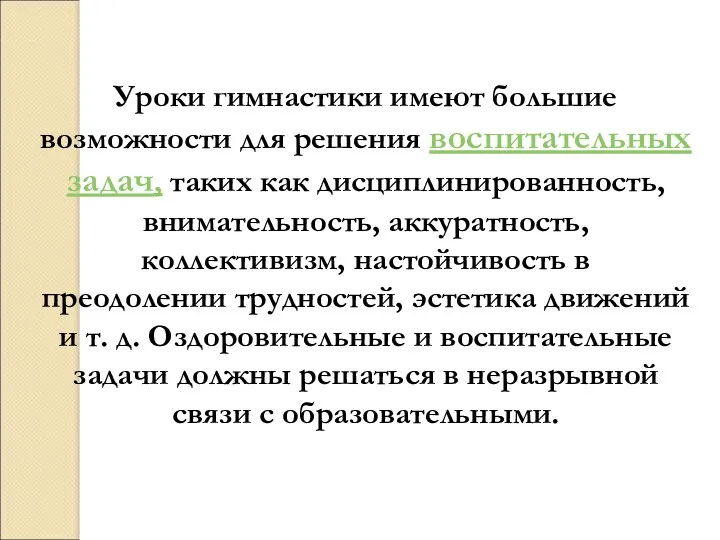 Уроки гимнастики имеют большие возможности для решения воспитательных задач, таких