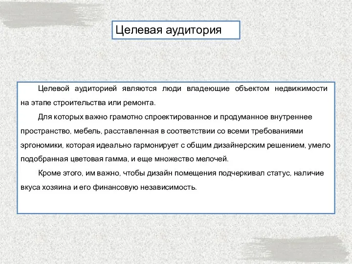 Целевая аудитория Целевой аудиторией являются люди владеющие объектом недвижимости на этапе строительства или