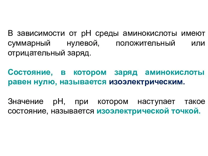 В зависимости от рН среды аминокислоты имеют суммарный нулевой, положительный