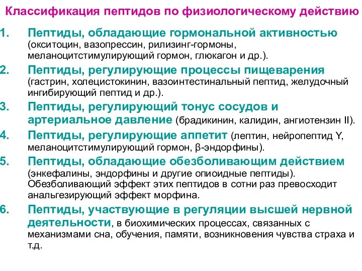 Классификация пептидов по физиологическому действию Пептиды, обладающие гормональной активностью (окситоцин,