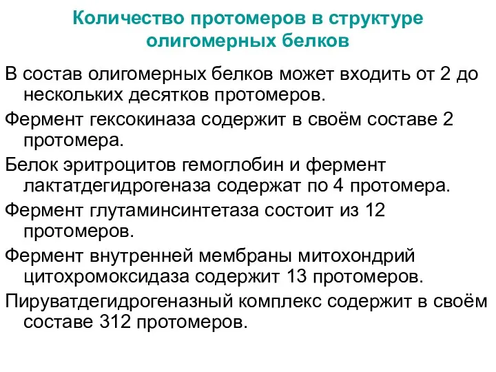 Количество протомеров в структуре олигомерных белков В состав олигомерных белков