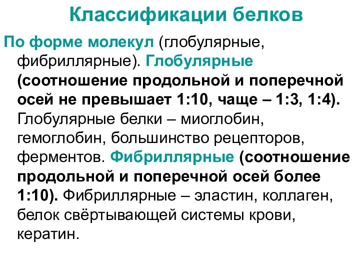 Классификации белков По форме молекул (глобулярные, фибриллярные). Глобулярные (соотношение продольной