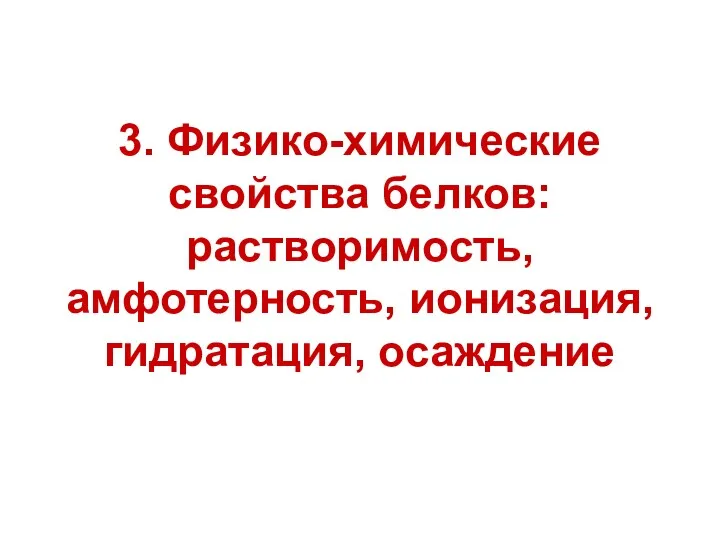 3. Физико-химические свойства белков: растворимость, амфотерность, ионизация, гидратация, осаждение