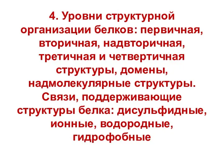 4. Уровни структурной организации белков: первичная, вторичная, надвторичная, третичная и