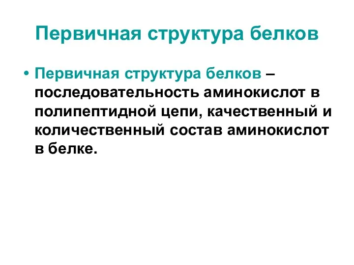 Первичная структура белков Первичная структура белков – последовательность аминокислот в