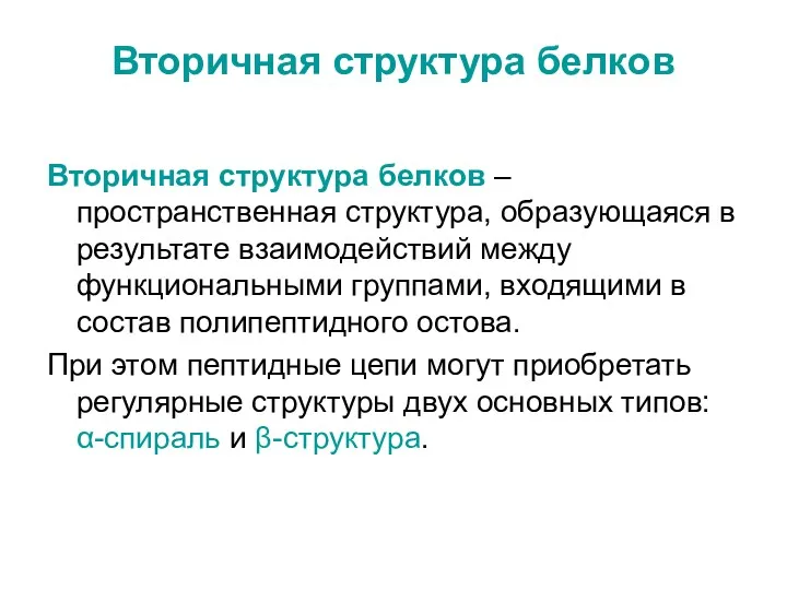 Вторичная структура белков Вторичная структура белков – пространственная структура, образующаяся