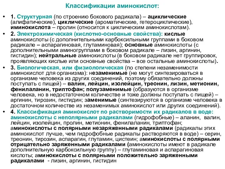 Классификации аминокислот: 1. Структурная (по строению бокового радикала) – ациклические