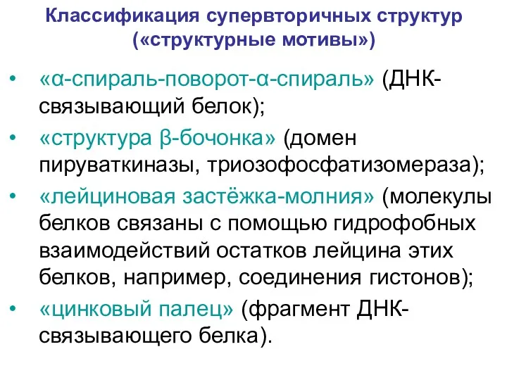 Классификация супервторичных структур («структурные мотивы») «α-спираль-поворот-α-спираль» (ДНК-связывающий белок); «структура β-бочонка»