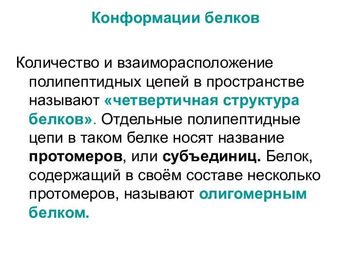 Конформации белков Количество и взаиморасположение полипептидных цепей в пространстве называют