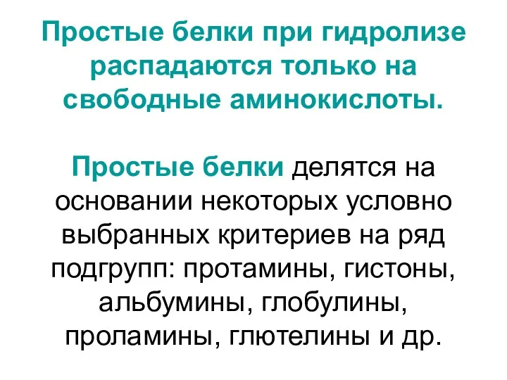 Простые белки при гидролизе распадаются только на свободные аминокислоты. Простые