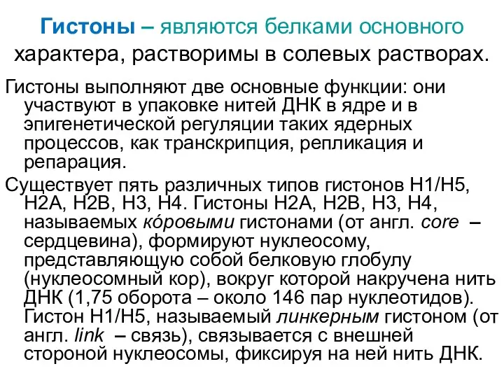 Гистоны – являются белками основного характера, растворимы в солевых растворах.