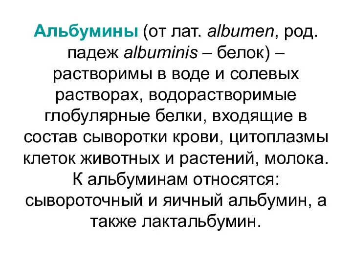 Альбумины (от лат. albumen, род. падеж albuminis – белок) –