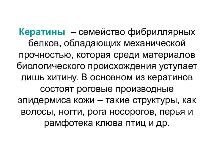 Кератины – семейство фибриллярных белков, обладающих механической прочностью, которая среди