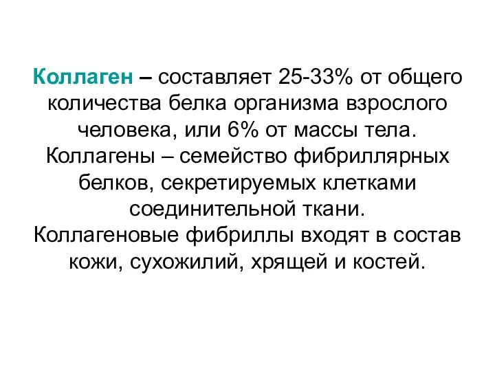 Коллаген – составляет 25-33% от общего количества белка организма взрослого