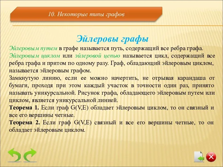 10. Некоторые типы графов Эйлеровы графы Эйлеровым путем в графе называется путь, содержащий