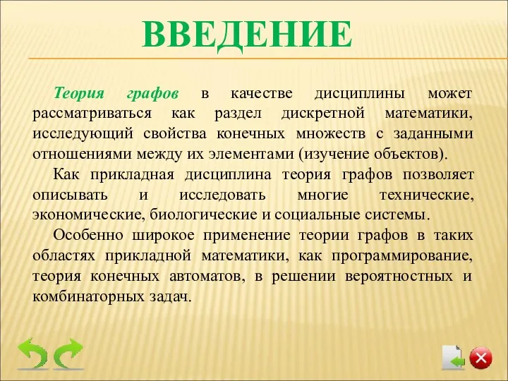 ВВЕДЕНИЕ Теория графов в качестве дисциплины может рассматриваться как раздел дискретной математики, исследующий