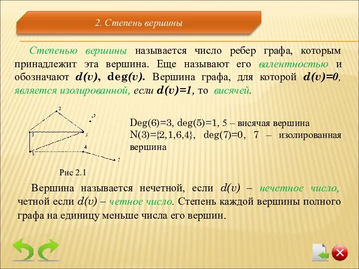 Степенью вершины называется число ребер графа, которым принадлежит эта вершина. Еще называют его