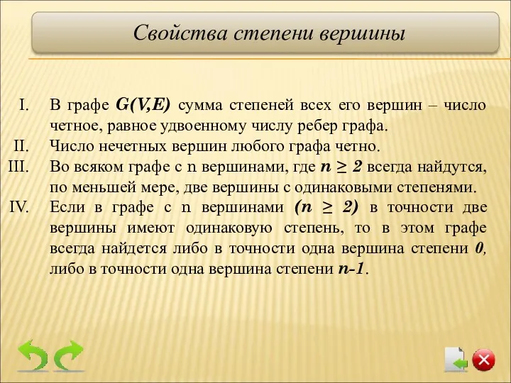 В графе G(V,E) сумма степеней всех его вершин – число