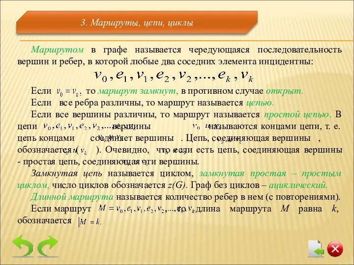 Маршрутом в графе называется чередующаяся последовательность вершин и ребер, в