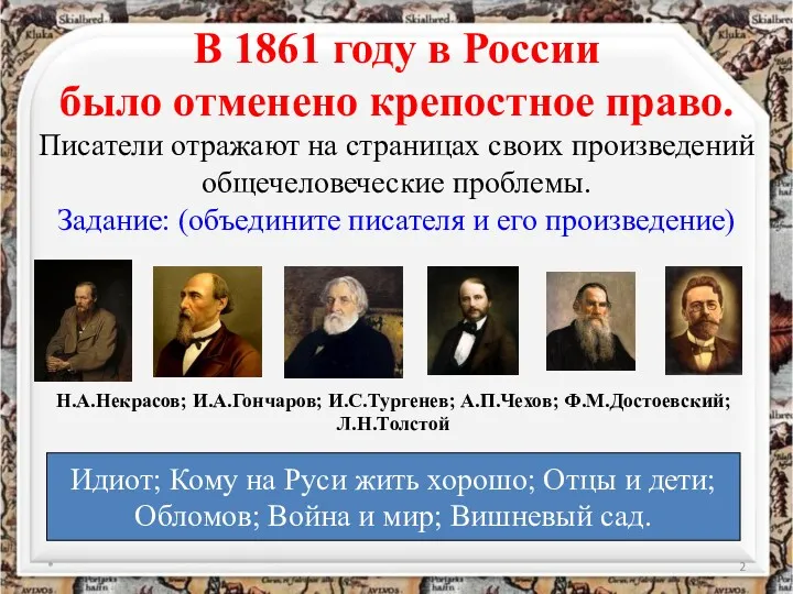 В 1861 году в России было отменено крепостное право. Писатели отражают на страницах
