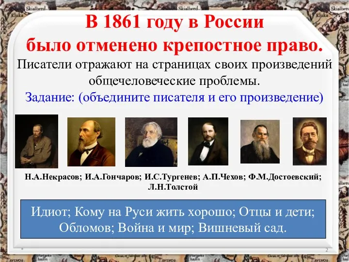 В 1861 году в России было отменено крепостное право. Писатели