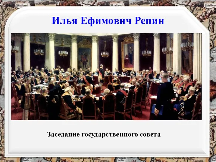 Илья Ефимович Репин Заседание государственного совета