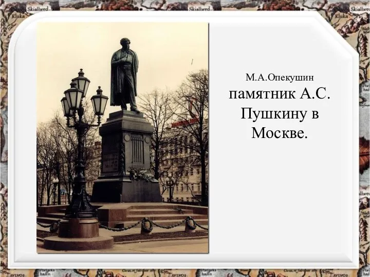 М.А.Опекушин памятник А.С.Пушкину в Москве.