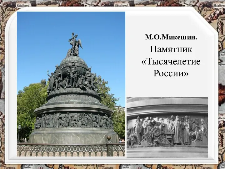 М.О.Микешин. Памятник «Тысячелетие России»