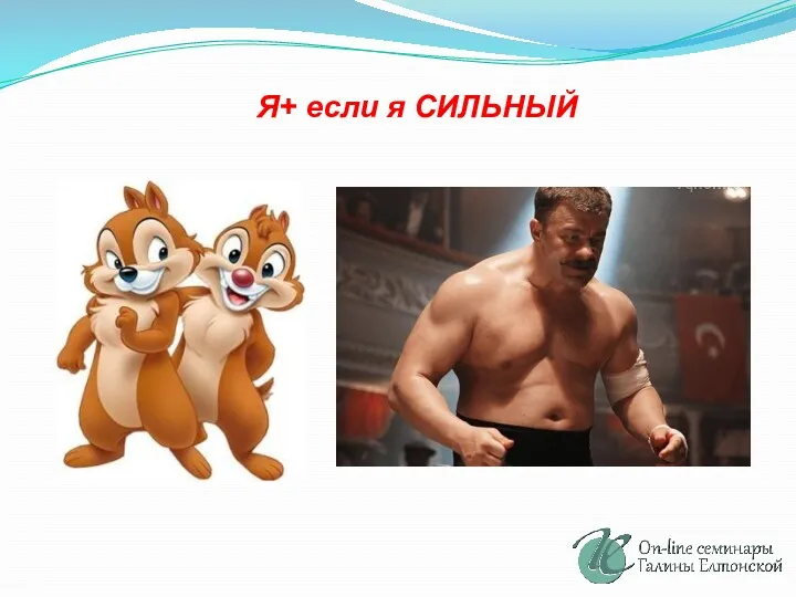 Я+ если я СИЛЬНЫЙ