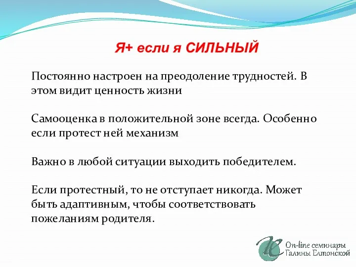 Я+ если я СИЛЬНЫЙ Постоянно настроен на преодоление трудностей. В