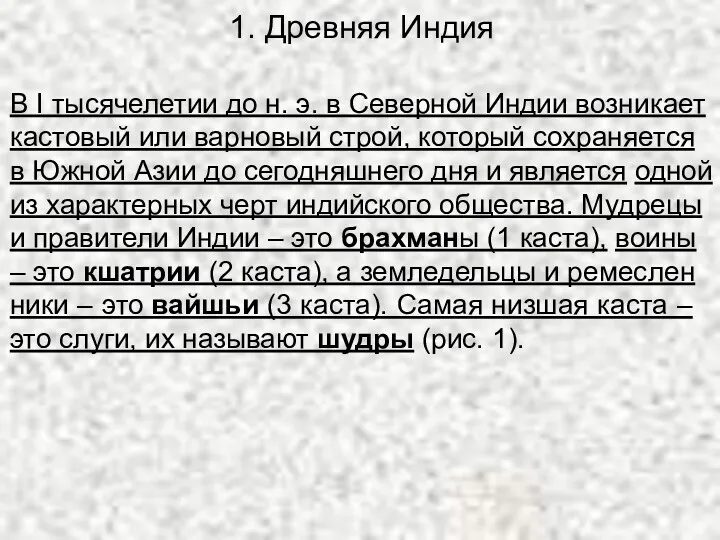 В I ты­ся­че­ле­тии до н. э. в Се­вер­ной Индии воз­ни­ка­ет