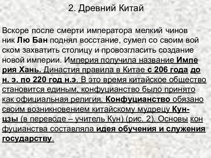 Вско­ре после смер­ти им­пе­ра­то­ра мел­кий чи­нов­ник Лю Бан под­нял вос­ста­ние,