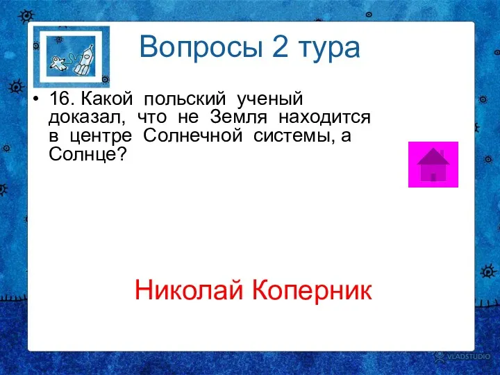 Вопросы 2 тура 16. Какой польский ученый доказал, что не