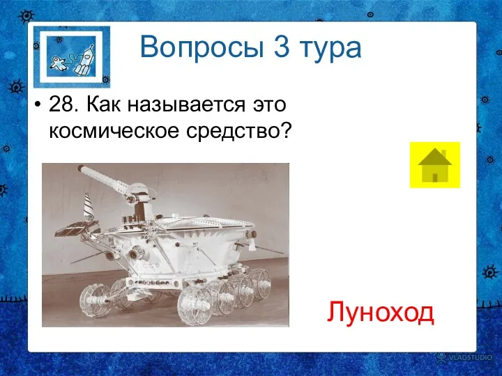 Вопросы 3 тура 28. Как называется это космическое средство? Луноход