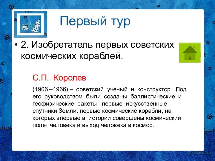 2. Изобретатель первых советских космических кораблей. Первый тур С.П. Королев