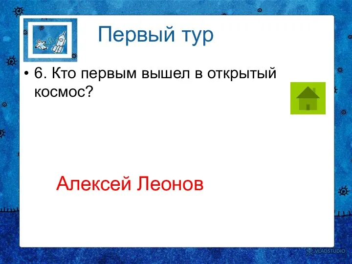 6. Кто первым вышел в открытый космос? Первый тур Алексей Леонов