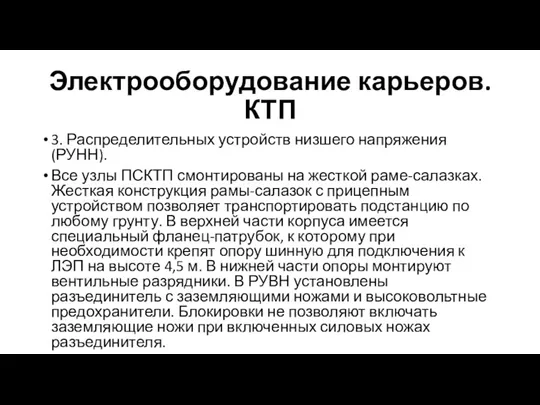 Электрооборудование карьеров. КТП 3. Распределительных устройств низшего напряжения (РУНН). Все