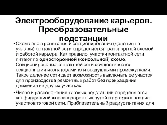 Электрооборудование карьеров. Преобразовательные подстанции Схема электропитания и секционирования (деления на