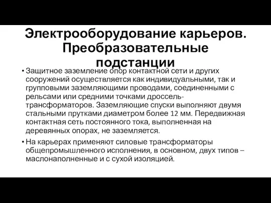 Электрооборудование карьеров. Преобразовательные подстанции Защитное заземление опор контактной сети и