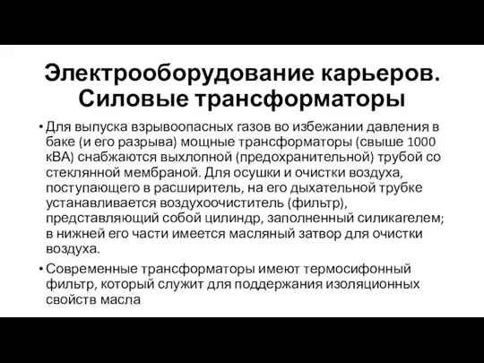 Электрооборудование карьеров. Силовые трансформаторы Для выпуска взрывоопасных газов во избежании