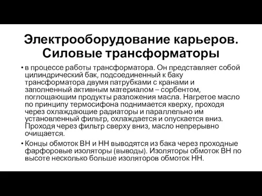 Электрооборудование карьеров. Силовые трансформаторы в процессе работы трансформатора. Он представляет