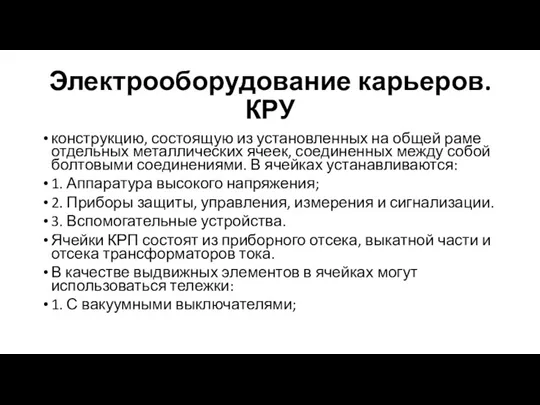 Электрооборудование карьеров. КРУ конструкцию, состоящую из установленных на общей раме