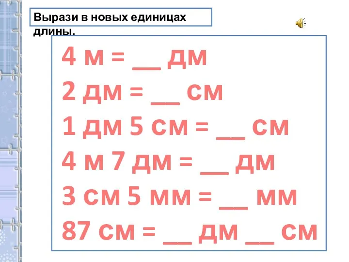 Вырази в новых единицах длины. 4 м = __ дм