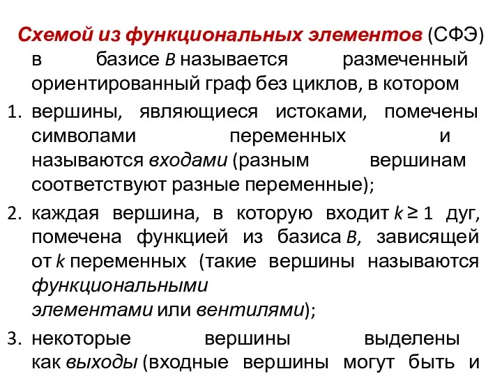 Схемой из функциональных элементов (СФЭ) в базисе B называется размеченный