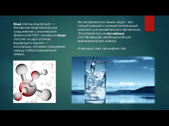 Вода́ (оксид водорода) — бинарное неорганическое соединение с химической формулой H2O: молекула воды