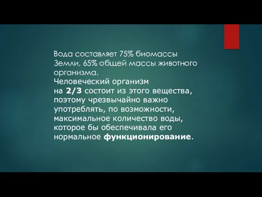 Вода составляет 75% биомассы Земли, 65% общей массы животного организма. Человеческий организм на