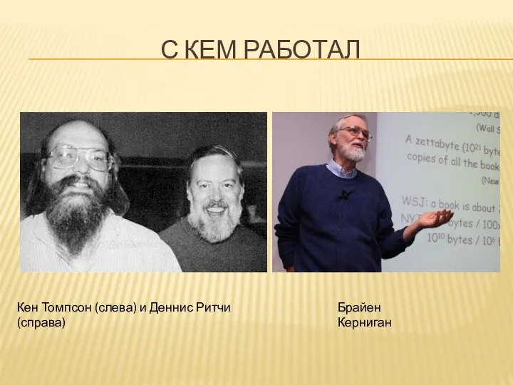 С КЕМ РАБОТАЛ Кен Томпсон (слева) и Деннис Ритчи (справа) Брайен Керниган