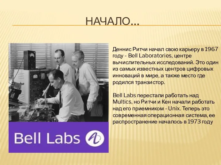 НАЧАЛО… Деннис Ритчи начал свою карьеру в 1967 году -