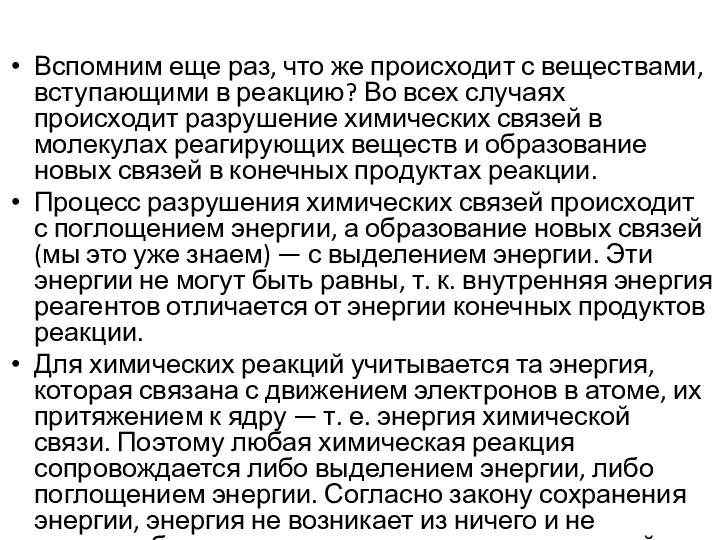 Вспомним еще раз, что же происходит с веществами, вступающими в