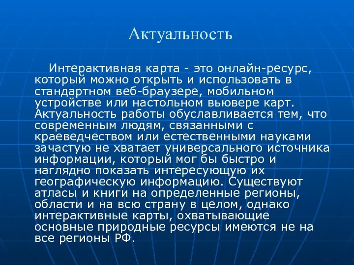 Актуальность Интерактивная карта - это онлайн-ресурс, который можно открыть и